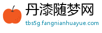 丹漆随梦网